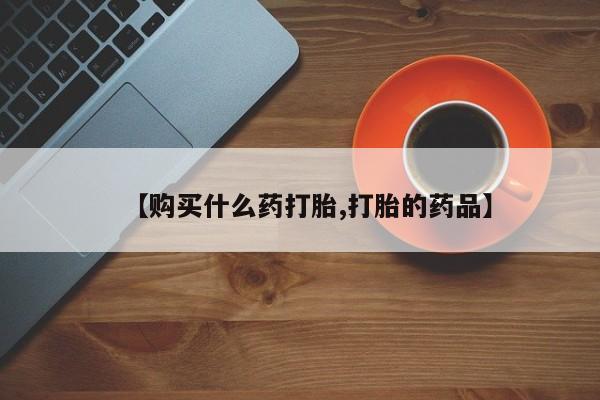 私人店打胎药多少钱一盒【购买什么药打胎,打胎的药品】