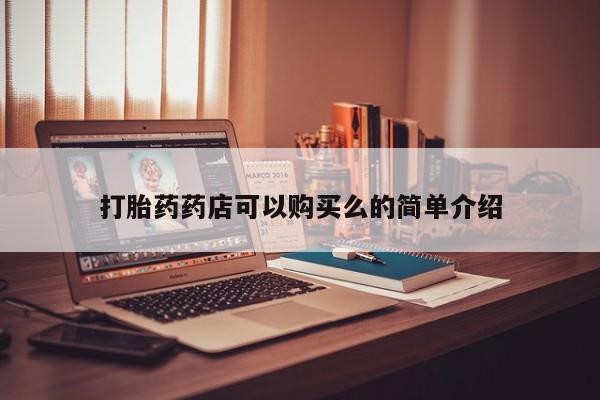 私人店打胎药多少钱一盒打胎药药店可以购买么的简单介绍