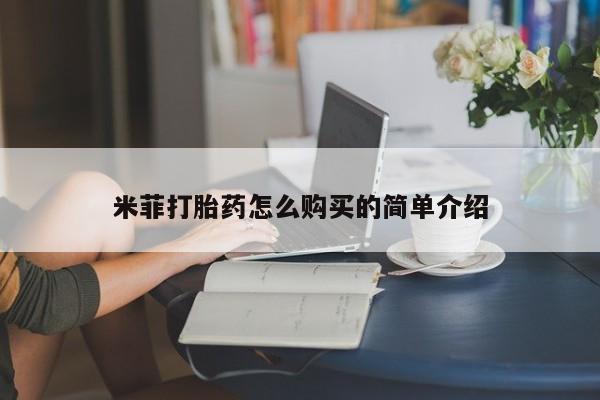 私人店打胎药多少钱一盒米菲打胎药怎么购买的简单介绍