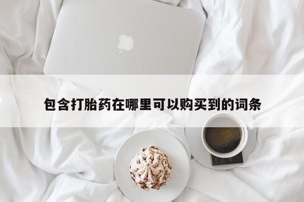 私人店打胎药多少钱一盒包含打胎药在哪里可以购买到的词条