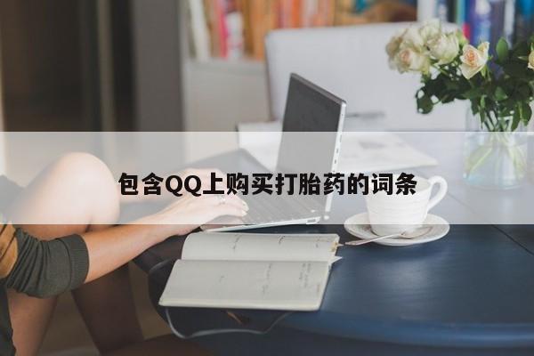 私人店打胎药多少钱一盒包含QQ上购买打胎药的词条