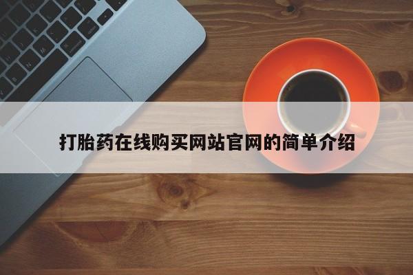 私人店打胎药多少钱一盒打胎药在线购买网站官网的简单介绍