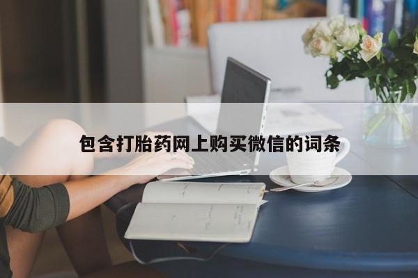 私人店打胎药多少钱一盒包含打胎药网上购买微信的词条