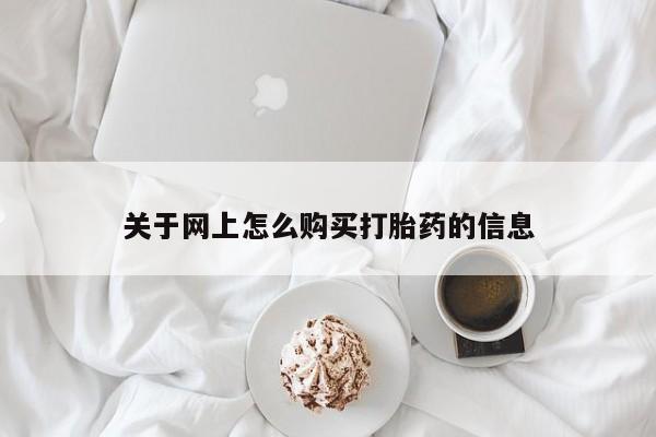 私人店打胎药多少钱一盒关于网上怎么购买打胎药的信息
