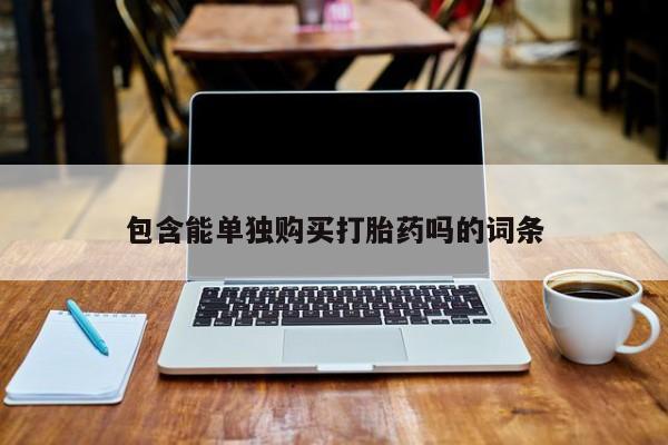 私人店打胎药多少钱一盒包含能单独购买打胎药吗的词条