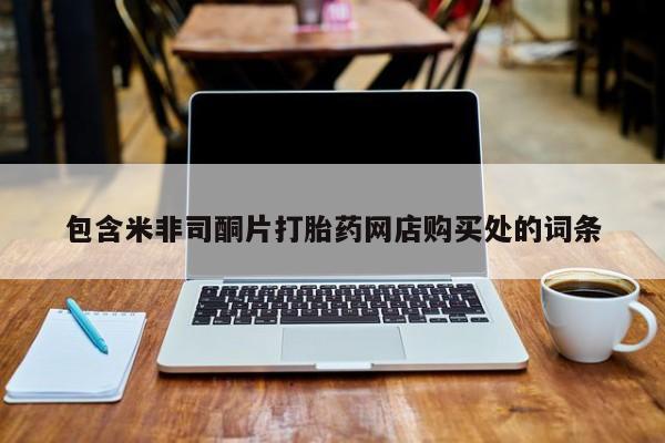 私人店打胎药多少钱一盒包含米非司酮片打胎药网店购买处的词条