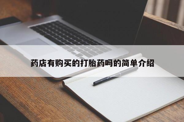 私人店打胎药多少钱一盒药店有购买的打胎药吗的简单介绍