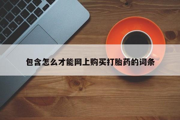 私人店打胎药多少钱一盒包含怎么才能网上购买打胎药的词条