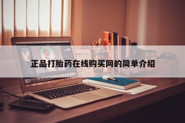 私人店打胎药多少钱一盒正品打胎药在线购买网的简单介绍