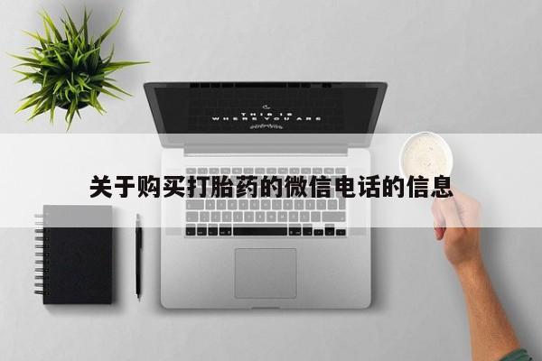 私人店打胎药多少钱一盒关于购买打胎药的微信电话的信息