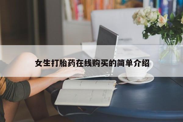 私人店打胎药多少钱一盒女生打胎药在线购买的简单介绍
