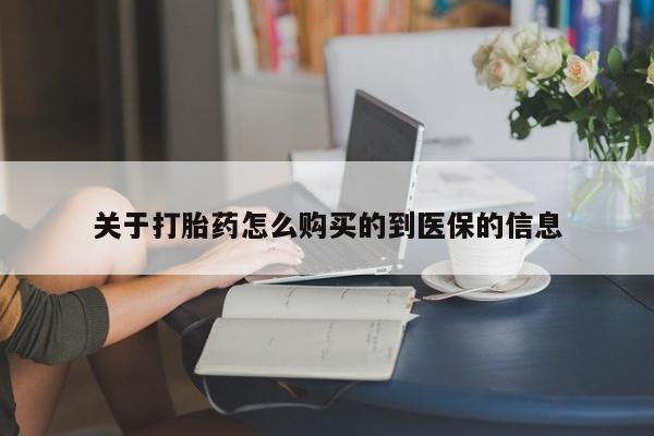 私人店打胎药多少钱一盒关于打胎药怎么购买的到医保的信息