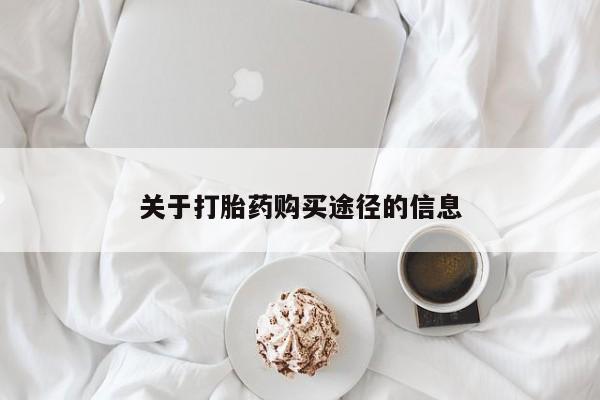 私人店打胎药多少钱一盒关于打胎药购买途径的信息