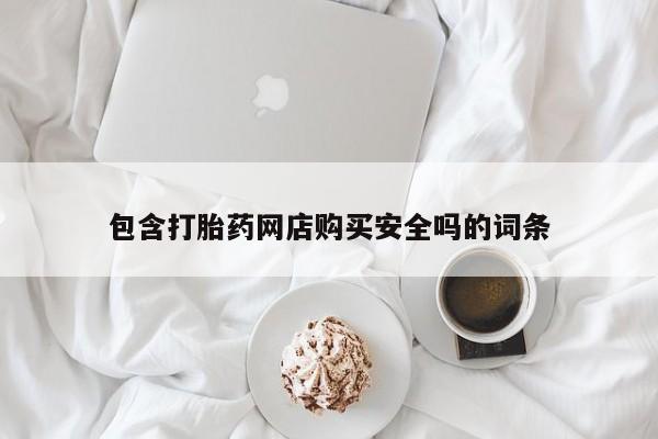 私人店打胎药多少钱一盒包含打胎药网店购买安全吗的词条