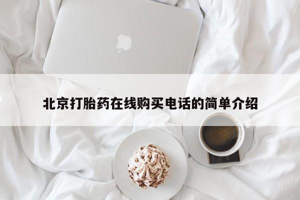 私人店打胎药多少钱一盒北京打胎药在线购买电话的简单介绍