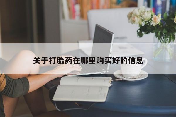 私人店打胎药多少钱一盒关于打胎药在哪里购买好的信息