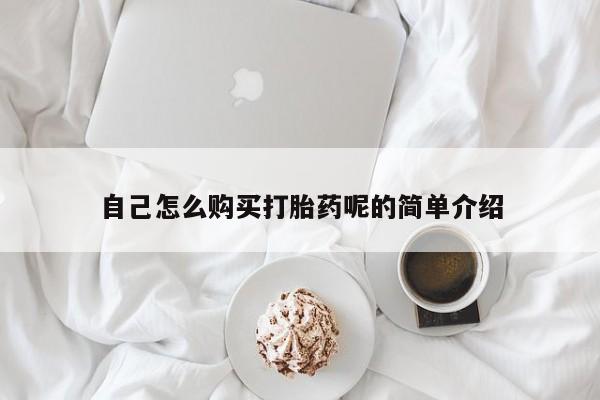 私人店打胎药多少钱一盒自己怎么购买打胎药呢的简单介绍