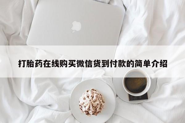 私人店打胎药多少钱一盒打胎药在线购买微信货到付款的简单介绍