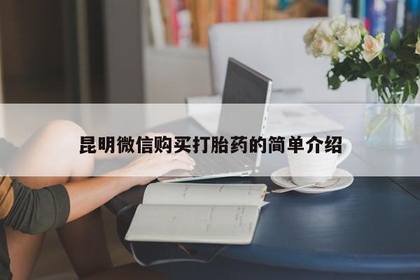 私人店打胎药多少钱一盒昆明微信购买打胎药的简单介绍