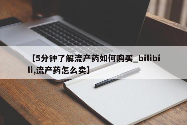 私人店打胎药多少钱一盒【5分钟了解流产药如何购买_bilibili,流产药怎么卖】