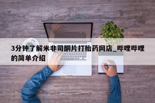 私人店打胎药多少钱一盒新闻 第172页